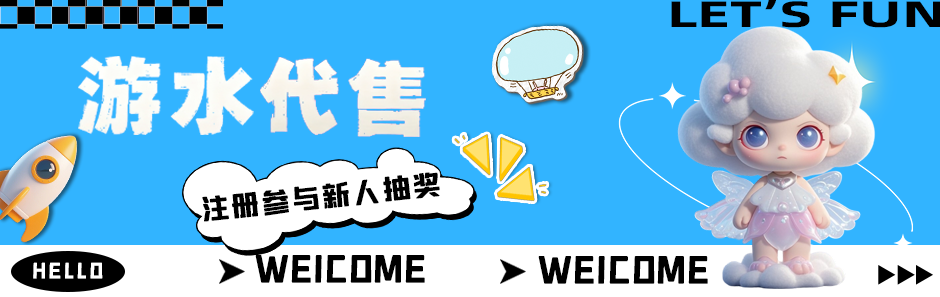 游水代售 新人抽奖
